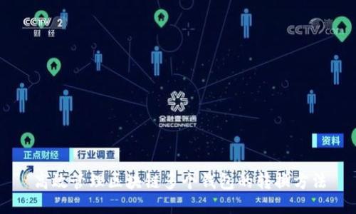 高效管理区块链多个钱包的转换方法
