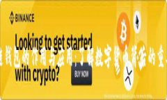 区块链钱包的作用与应用