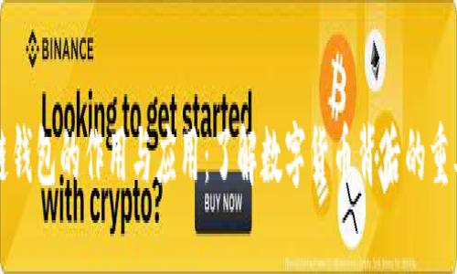 区块链钱包的作用与应用:了解数字货币背后的重要工具