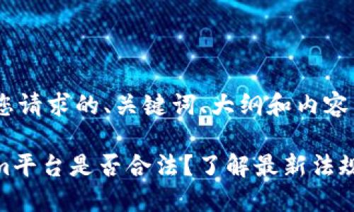 以下是您请求的、关键词、大纲和内容结构：

Tokenim平台是否合法？了解最新法规与风险