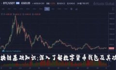 区块链基础知识：深入了