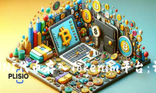 如何将UNI代币存入Tokenim平台：详尽指南