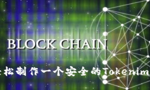 如何轻松制作一个安全的Tokenim冷钱包