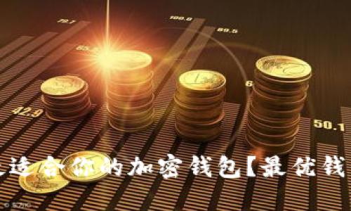 如何选择最适合你的加密钱包?最优钱包推荐指南
