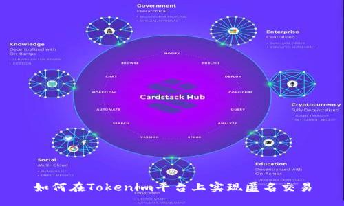 如何在Tokenim平台上实现匿名交易