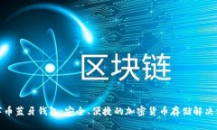 数字币蓝牙钱包：安全、