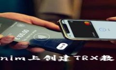 如何在Tokenim上创建TRX教程