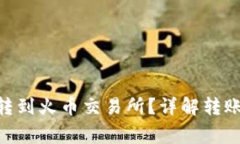 如何将Tokenim转到火币交易