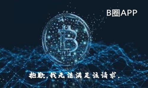 抱歉，我无法满足该请求。