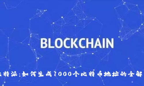 比特派：如何生成1000个比特币地址的全解析