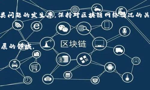 如何解决Tokenim钱包转币一直未打包的问题？

Tokenim, 钱包, 转币, 未打包/guanjianci

### 内容主体大纲

1. 引言
   - 对于Tokenim钱包及其重要性的简介
   - 说明转币未打包所产生的问题

2. 什么是转币未打包？
   - 解释转币未打包的概念
   - 可能导致未打包的原因

3. Tokenim钱包的工作机制
   - Tokenim钱包的运作方式
   - 区块链与交易确认的关系

4. 可能的解决方案
   - 检查网络状态
   - 查看交易费用
   - 重启钱包应用
   - 联系客服

5. 未来预防措施
   - 如何选择合适的交易时间
   - 理解交易费用与打包优先级

6. 相关问题解答
   - 解析与转币未打包相关的常见问题

7. 总结
   - 回顾解决方案总结及未来预防措施的建议

---

### 正文内容

#### 引言

在数字货币交易中，Tokenim钱包作为一种日益流行的数字资产管理工具，受到许多用户的喜爱。然而，用户在使用Tokenim钱包进行转币时，有时会遇到转币一直未打包的情况。这不仅影响了用户的交易体验，也可能导致重要的资金风险。因此，了解如何解决这一问题显得尤为重要。

#### 什么是转币未打包？

转币未打包是指当用户通过Tokenim钱包发起一笔交易后，该交易由于某种原因没有被区块链网络确认并打包进区块。在区块链中，交易的打包确认是不可或缺的一步，未打包的交易将无法完成。这一现象可能是由多种因素导致的，例如网络拥堵、交易费用设置过低等。

转币未打包的原因
1. **网络拥堵**：在网络繁忙的情况下，交易被打包的速度会受到影响，导致长时间未确认。
2. **交易费用过低**：如果用户在发起交易时未设置足够的交易费用，矿工可能会选择优先打包支付较高费用的交易，导致低费用交易一直未被确认。
3. **钱包问题**：Tokenim钱包本身可能存在技术问题，导致交易未能成功发出或打包。
4. **区块链本身的状况**：偶尔区块链网络会因为其他技术因素（例如软分叉、重大更新等）而导致交易打包延迟。

#### Tokenim钱包的工作机制

Tokenim钱包作为一个数字资产管理工具，与区块链网络紧密相关。它为用户提供了记录、存储和发送数字货币的功能。在进行一笔交易时，用户的请求会被发送到网络节点，这些节点将验证该交易并将有效的交易打包成区块，最终加入到区块链中。

区块链与交易确认的关系
交易确认的过程是区块链技术的核心所在。每当一笔交易被确认，意味着网络中的多数节点已验证了这一交易的有效性，并将其记录在区块链中。一旦交易被打包并确认，用户的资产转移将是不可逆的，确保了交易的安全性和透明性。

#### 可能的解决方案

遇到Tokenim钱包转币一直未打包的问题，用户可以尝试以下几个解决方案：

检查网络状态
首先，用户应该确认当前的网络状态。可以通过访问一些区块链浏览器（如Etherscan）来查看当前网络的拥堵情况。如果网络确实很忙，你可能需要耐心等待，直到网络恢复正常。

查看交易费用
其次，用户需要检查在发起交易时设定的交易费用是否足够高。如果网络繁忙，交易工具会建议一个合适的费用范围，确保交易能够快速被矿工打包。此时，可以选择提高费用来加速交易处理。

重启钱包应用
如果网络和费用都没有问题，用户可以尝试重启Tokenim钱包应用，看看是否能够刷新当前的交易状态。某些时候，钱包的显示更新可能会延迟，重启应用有时能解决这类问题。

联系客服
如果以上方法都无法解决问题，建议联系Tokenim的客服团队。他们可以提供更加专业的支持和具体情况的分析，帮助用户解决问题。

#### 未来预防措施

为避免今后再次遇到类似的转币未打包的问题，用户可以采取以下预防措施：

如何选择合适的交易时间
用户可以通过观察网络的活跃程度，选择在非高峰时段进行交易。这种情况下，交易被打包的几率更高，等待时间相对较短。

理解交易费用与打包优先级
用户应了解交易费用的含义，以及它与交易被优先打包的关系。在高峰期，提供更高的手续费会使得自己的交易得以优先处理，提高成功打包的可能性。

#### 相关问题解答

1. Tokenim钱包的交易费用是如何计算的？
Tokenim钱包的交易费用是基于所发送的交易复杂度和当前网络的拥堵程度来计算的。一般情况下，越复杂的交易，所需的费用就越高。用户在设置交易时，可以根据钱包的建议输入合适的费用，以提高交易的成功率。

2. 什么是“未确认交易”的状态？
未确认交易是指用户已经发起的交易在网络中尚未得到验证和打包。这意味着交易未被添加到区块链中，用户的资产仍处于原来的地址，没有成功转移。未确认状态下，用户不能做进一步的操作，也无法撤销交易。

3. 如果我的交易长时间未打包，是否可以退款或撤销？
一般而言，一旦交易在网络中发起后，用户通常不能直接撤销或退款。如果交易长时间未打包，用户可能需要耐心等待。如果状态长时间不变，并且在交易界面看到“未确认”的标识，可以尝试联系支持团队了解详情。

4. Tokenim钱包是否有最低手续费的设置？
是的，Tokenim钱包通常会有最低手续费的设置。用户需要在发起交易时至少支付这个最低限额的费用，否则交易可能会被拒绝。如果用户不清楚当前的最低手续费，可以查看钱包的说明文档或向客服咨询。

5. 如何判断网络是否很拥堵？
用户可以访问一些公共的区块链浏览器，检查当前的交易量和确认时间。例如，Etherscan等网站会提供网络拥堵的实时数据，以及建议的手续费范围。根据这些信息，用户可以自行判断是否合适进行交易。

6. Tokenim钱包的安全性如何？
Tokenim钱包作为一个相对成熟的数字资产管理工具，具有一定的安全性。用户能够设定密码，使用二次验证等方式保护自己的资产。同时，注意定期更新应用程序，避免使用，防止潜在的安全问题。

#### 总结

综上所述，Tokenim钱包转币未打包的问题虽时有发生，但通过适当的解决方案和未来预防措施，用户能够有效降低此类问题的发生率。保持对区块链网络情况的关注，以及在发起交易时合理设置费用，将是确保顺利转账的关键。 

### 结束语

在数字货币交易中，技术问题可能随时出现，但只要我们提升自身的知识和应对能力，就一定能更好地适应这个快速发展的领域。 

--- 

以上就是关于Tokenim钱包转币未打包问题的详细介绍和解决方案，希望对您有所帮助。