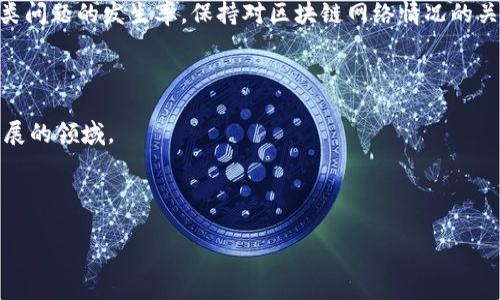 如何解决Tokenim钱包转币一直未打包的问题？

Tokenim, 钱包, 转币, 未打包/guanjianci

### 内容主体大纲

1. 引言
   - 对于Tokenim钱包及其重要性的简介
   - 说明转币未打包所产生的问题

2. 什么是转币未打包？
   - 解释转币未打包的概念
   - 可能导致未打包的原因

3. Tokenim钱包的工作机制
   - Tokenim钱包的运作方式
   - 区块链与交易确认的关系

4. 可能的解决方案
   - 检查网络状态
   - 查看交易费用
   - 重启钱包应用
   - 联系客服

5. 未来预防措施
   - 如何选择合适的交易时间
   - 理解交易费用与打包优先级

6. 相关问题解答
   - 解析与转币未打包相关的常见问题

7. 总结
   - 回顾解决方案总结及未来预防措施的建议

---

### 正文内容

#### 引言

在数字货币交易中，Tokenim钱包作为一种日益流行的数字资产管理工具，受到许多用户的喜爱。然而，用户在使用Tokenim钱包进行转币时，有时会遇到转币一直未打包的情况。这不仅影响了用户的交易体验，也可能导致重要的资金风险。因此，了解如何解决这一问题显得尤为重要。

#### 什么是转币未打包？

转币未打包是指当用户通过Tokenim钱包发起一笔交易后，该交易由于某种原因没有被区块链网络确认并打包进区块。在区块链中，交易的打包确认是不可或缺的一步，未打包的交易将无法完成。这一现象可能是由多种因素导致的，例如网络拥堵、交易费用设置过低等。

转币未打包的原因
1. **网络拥堵**：在网络繁忙的情况下，交易被打包的速度会受到影响，导致长时间未确认。
2. **交易费用过低**：如果用户在发起交易时未设置足够的交易费用，矿工可能会选择优先打包支付较高费用的交易，导致低费用交易一直未被确认。
3. **钱包问题**：Tokenim钱包本身可能存在技术问题，导致交易未能成功发出或打包。
4. **区块链本身的状况**：偶尔区块链网络会因为其他技术因素（例如软分叉、重大更新等）而导致交易打包延迟。

#### Tokenim钱包的工作机制

Tokenim钱包作为一个数字资产管理工具，与区块链网络紧密相关。它为用户提供了记录、存储和发送数字货币的功能。在进行一笔交易时，用户的请求会被发送到网络节点，这些节点将验证该交易并将有效的交易打包成区块，最终加入到区块链中。

区块链与交易确认的关系
交易确认的过程是区块链技术的核心所在。每当一笔交易被确认，意味着网络中的多数节点已验证了这一交易的有效性，并将其记录在区块链中。一旦交易被打包并确认，用户的资产转移将是不可逆的，确保了交易的安全性和透明性。

#### 可能的解决方案

遇到Tokenim钱包转币一直未打包的问题，用户可以尝试以下几个解决方案：

检查网络状态
首先，用户应该确认当前的网络状态。可以通过访问一些区块链浏览器（如Etherscan）来查看当前网络的拥堵情况。如果网络确实很忙，你可能需要耐心等待，直到网络恢复正常。

查看交易费用
其次，用户需要检查在发起交易时设定的交易费用是否足够高。如果网络繁忙，交易工具会建议一个合适的费用范围，确保交易能够快速被矿工打包。此时，可以选择提高费用来加速交易处理。

重启钱包应用
如果网络和费用都没有问题，用户可以尝试重启Tokenim钱包应用，看看是否能够刷新当前的交易状态。某些时候，钱包的显示更新可能会延迟，重启应用有时能解决这类问题。

联系客服
如果以上方法都无法解决问题，建议联系Tokenim的客服团队。他们可以提供更加专业的支持和具体情况的分析，帮助用户解决问题。

#### 未来预防措施

为避免今后再次遇到类似的转币未打包的问题，用户可以采取以下预防措施：

如何选择合适的交易时间
用户可以通过观察网络的活跃程度，选择在非高峰时段进行交易。这种情况下，交易被打包的几率更高，等待时间相对较短。

理解交易费用与打包优先级
用户应了解交易费用的含义，以及它与交易被优先打包的关系。在高峰期，提供更高的手续费会使得自己的交易得以优先处理，提高成功打包的可能性。

#### 相关问题解答

1. Tokenim钱包的交易费用是如何计算的？
Tokenim钱包的交易费用是基于所发送的交易复杂度和当前网络的拥堵程度来计算的。一般情况下，越复杂的交易，所需的费用就越高。用户在设置交易时，可以根据钱包的建议输入合适的费用，以提高交易的成功率。

2. 什么是“未确认交易”的状态？
未确认交易是指用户已经发起的交易在网络中尚未得到验证和打包。这意味着交易未被添加到区块链中，用户的资产仍处于原来的地址，没有成功转移。未确认状态下，用户不能做进一步的操作，也无法撤销交易。

3. 如果我的交易长时间未打包，是否可以退款或撤销？
一般而言，一旦交易在网络中发起后，用户通常不能直接撤销或退款。如果交易长时间未打包，用户可能需要耐心等待。如果状态长时间不变，并且在交易界面看到“未确认”的标识，可以尝试联系支持团队了解详情。

4. Tokenim钱包是否有最低手续费的设置？
是的，Tokenim钱包通常会有最低手续费的设置。用户需要在发起交易时至少支付这个最低限额的费用，否则交易可能会被拒绝。如果用户不清楚当前的最低手续费，可以查看钱包的说明文档或向客服咨询。

5. 如何判断网络是否很拥堵？
用户可以访问一些公共的区块链浏览器，检查当前的交易量和确认时间。例如，Etherscan等网站会提供网络拥堵的实时数据，以及建议的手续费范围。根据这些信息，用户可以自行判断是否合适进行交易。

6. Tokenim钱包的安全性如何？
Tokenim钱包作为一个相对成熟的数字资产管理工具，具有一定的安全性。用户能够设定密码，使用二次验证等方式保护自己的资产。同时，注意定期更新应用程序，避免使用，防止潜在的安全问题。

#### 总结

综上所述，Tokenim钱包转币未打包的问题虽时有发生，但通过适当的解决方案和未来预防措施，用户能够有效降低此类问题的发生率。保持对区块链网络情况的关注，以及在发起交易时合理设置费用，将是确保顺利转账的关键。 

### 结束语

在数字货币交易中，技术问题可能随时出现，但只要我们提升自身的知识和应对能力，就一定能更好地适应这个快速发展的领域。 

--- 

以上就是关于Tokenim钱包转币未打包问题的详细介绍和解决方案，希望对您有所帮助。