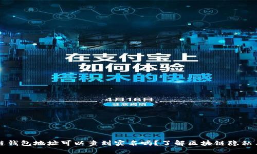 区块链钱包地址可以查到实名吗？了解区块链隐私与监管