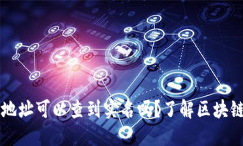 区块链钱包地址可以查到实名吗？了解区块链隐私与监管