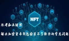 思考和关键词解决加密货