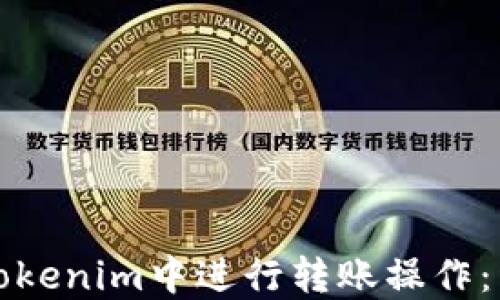
如何在Tokenim中进行转账操作：详尽指南
