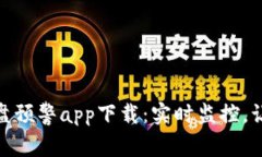 数字货币盯盘预警app下载