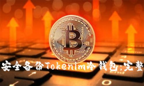 如何安全备份Tokenim冷钱包：完整指南