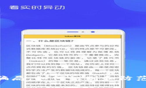 揭露Tokenim骗局:如何识别和防范加密货币诈骗