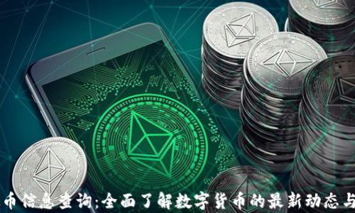 虚拟币信息查询:全面了解数字货币的最新动态与分析