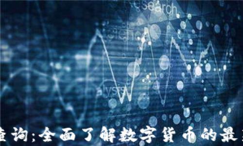 虚拟币信息查询:全面了解数字货币的最新动态与分析