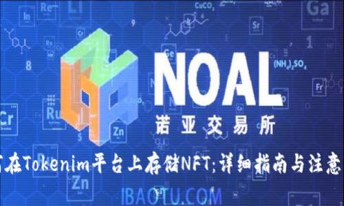 如何在Tokenim平台上存储NFT：详细指南与注意事项