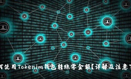 如何使用Tokenim钱包转账零金额？详解及注意事项