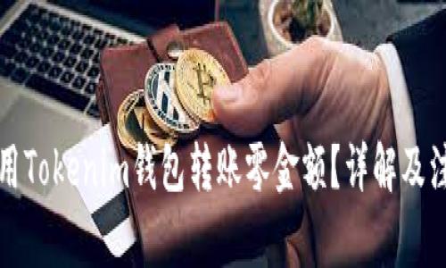 如何使用Tokenim钱包转账零金额？详解及注意事项