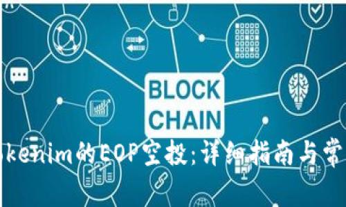 如何领取Tokenim的EOP空投:详细指南与常见问题解答