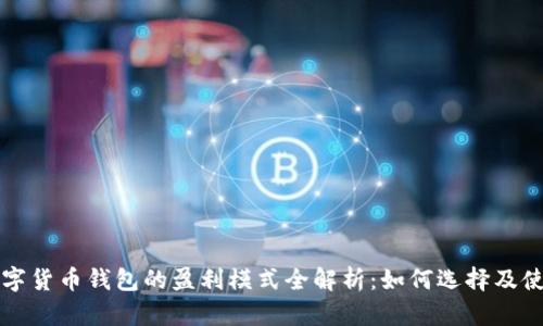数字货币钱包的盈利模式全解析:如何选择及使用