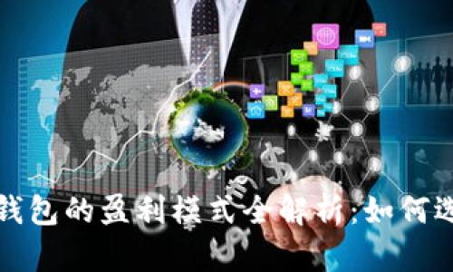 数字货币钱包的盈利模式全解析:如何选择及使用