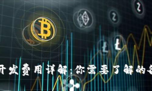 区块链开发费用详解：你需要了解的各项成本