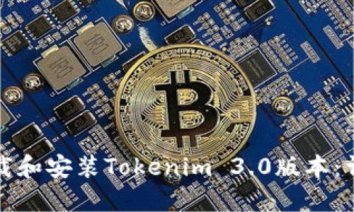 如何下载和安装Tokenim 3.0版本：详细指南