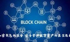 加密钱包的优势：安全管