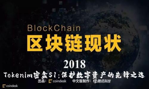 Tokenim密盒S1:保护数字资产的先锋之选