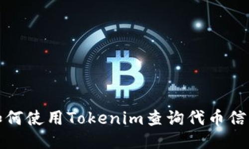 如何使用Tokenim查询代币信息