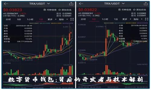数字货币钱包：背后的开发者与技术解析