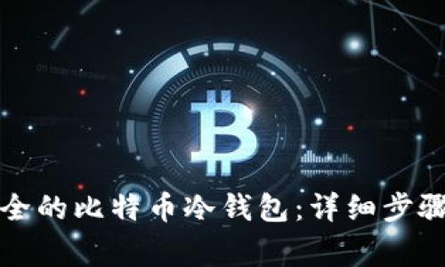 如何创建安全的比特币冷钱包:详细步骤及注意事项