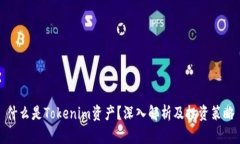 什么是Tokenim资产？深入解