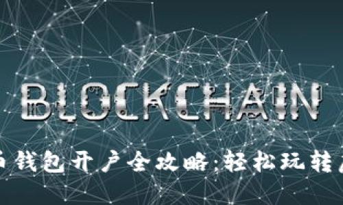 数字货币钱包开户全攻略：轻松玩转虚拟资产