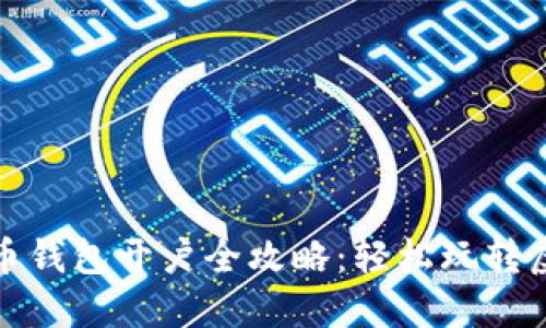 数字货币钱包开户全攻略：轻松玩转虚拟资产
