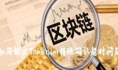 如何解决Tokenim转账确认超