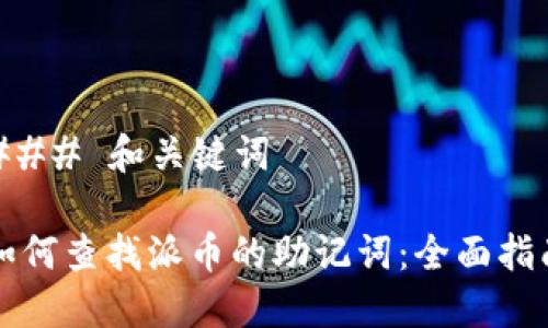 ### 和关键词
如何查找派币的助记词:全面指南