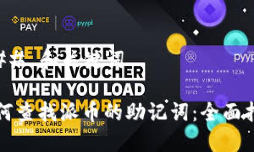 ### 和关键词
如何查找派币的助记词:全面指南