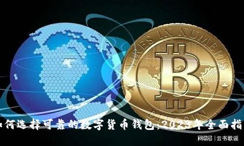 如何选择可靠的数字货币钱包:2023年全面指南