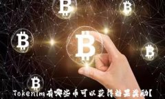 Tokenim有哪些币可以获得糖