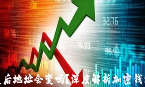 加密钱包恢复后地址会变吗?深度解析加密钱包的恢复机制