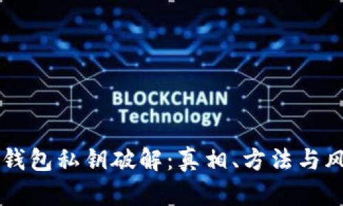 中本聪钱包私钥破解：真相、方法与风险分析