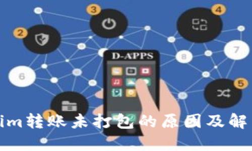 Tokenim转账未打包的原因及解决方案