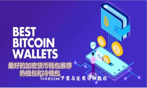 Tokenim下载与使用详细教程